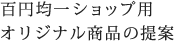 百円均一ショップ用オリジナル商品の提案