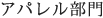 アパレル部門