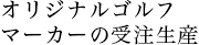 オリジナルゴルフマーカーの受注生産