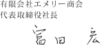 有限会社エメリー商会 代表取締役社長 富田宏